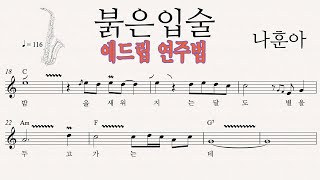 붉은 입술 - 색소폰 애드립 연주법