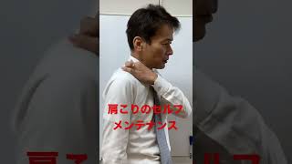 肩こりの緩消法のやり方