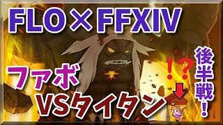 FLO#95★FF14コラボ「タイタン討伐戦(高難易度)」マルチ後半戦！超級に挑戦したよ！