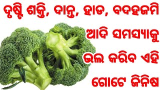 ଦୃଷ୍ଟି ଶକ୍ତି, ଦାନ୍ତ ପୋକ, ହାଡ, ବଦହଜମି ଆଦି ସମସ୍ଯାକୁ ଭଲ କରିବ ଏହି ଗୋଟିଏ ଜିନିଷ, ଦେଖନ୍ତୁ କେମିତି ବ୍ୟବହାର