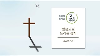 믿음으로 드리는 감사 | 유기성 목사