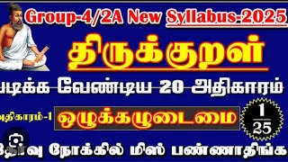 🎯திருக்குறள் அதிகாரம்-01/ ஒழுக்கமுடைமை/முழுவதும்/ Tnpsc/New Tamil Syllabus/2025🎯