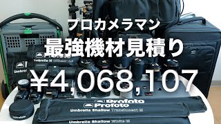 【Canon機材見積もり】確実にプロになれる最強装備【ポートレイトフォトグラファー編】