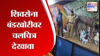 Kalyan | शिवसेना बंडखोरीवर गणपती मंडळाने साकारला चलचित्र देखावा | Marathi News