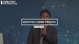 응답하라! 혁신｜산업융합 규제샌드박스 동향(권기만 산업통상자원부 규제샌드박스팀장)