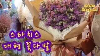 [꽃 ] 드라이플라워 대형 꽃다발  포장하기 (Wrap dryflower large bouquet _ sea lavender)