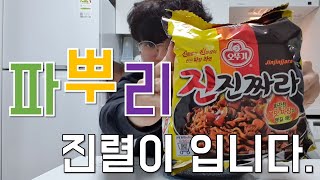 파뿌리 진진짜라 진렬이의 짜장라면 - jjajangmyeon  - 오뚜기 신메뉴 체험단