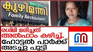 അല്‍ഫാം കഴിച്ച് നഴ്‌സ് മരിച്ചു..ഹോട്ടല്‍ അടച്ചു പൂട്ടി | kottyam