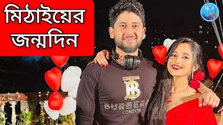 মিঠাইয়ের জন্মদিন | Soumitrisha Kundu | Mithai