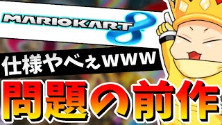 1600時間プレイした前作のマリカを久々にプレイしたら楽しすぎたｗｗｗ(ﾉω`)#734【マリオカート８デラックス？】