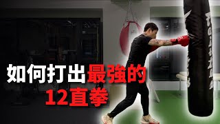 如何打出最強的基本12直拳｜能夠擊倒對手的12直拳