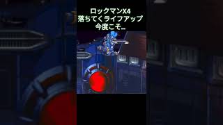 ロックマンX4 落ちてくライフアップ💦 #ゲーム #ロックマン #ロックマンシリーズ #ロックマン1 #ゲーム配信 #実況 #megaman #レトロゲーム #ロックマンコレクション #ゲーム実況