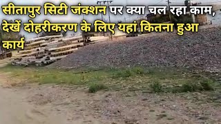 Sitapur City Junction Work Update- सीतापुर सिटी जंक्शन से अपडेट देखें क्या चल रहे कार्य यहां पर