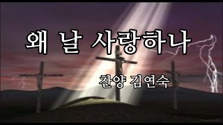 왜 날 사랑하나(찬양 김연숙)