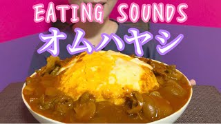 《Eating sounds》オムハヤシ!Hashed Beef,Omelette,Rice!