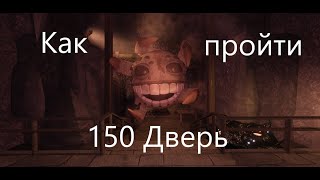 Doors Roblox: Прохождение 150-й двери – Гайд для выживания!