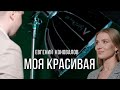 Евгений КОНОВАЛОВ - 