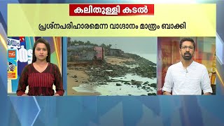 തീരദേശത്തെ കണ്ണീരിന് ആര് മറുപടി പറയും? പൊഴിയൂരുകാർക്ക് എന്നും ദുരിതകാലം | Sea Attack