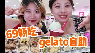 69一位冰淇淋畅吃！17种Gelato吃到忘我！  北京逛吃|YEKAKA