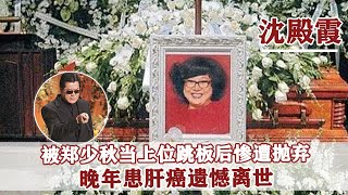 2008年，沈殿霞因肝癌去世，追悼會上鄧光榮為何當眾羞辱鄭少秋？