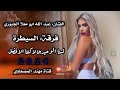 جديد وحصري جوبي   /الاسطوره/ /عبد الله ابو معلا الجبوري/ فرقى السيطرة 2024