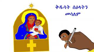 ክርስቲያናዊ ስነምግባር ለኦርቶዶክስ #ልጆች ክፍል ሁለት  #ቤተክርስቲያን  ለምን ቤተክርስቲያን እንሄዳለን  #orthodox  #animation  #KIDS