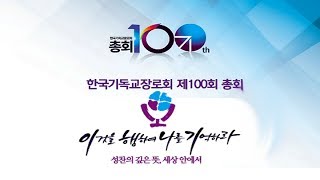 한국기독교장로회 100회 총회