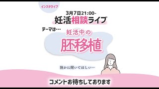 妊活相談ライブ　2023年3月7日　『胚移植について』メインはインスタグラムでのライブです。質問はインスタグラムの方でお願いします！