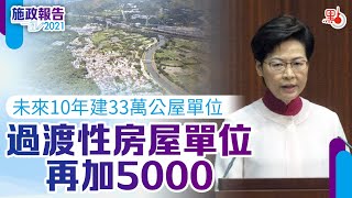 施政報告丨未來10年建33萬公屋單位　過渡性房屋單位再加5000