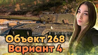 Я ВЕРНУЛАСЬ! ♦ ВПЕРВЫЕ ВЫКАТЫВАЮ ОБЪЕКТ 268 ВАРИАНТ 4