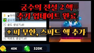 궁수의 전설2 핵 링크 [ 2차 업데이트 완료 ]