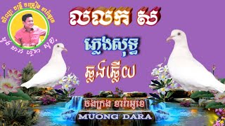 លលក ស 🎶 ភ្លេងសុទ្ធឆ្លងឆ្លើយ 🎼 (ភ្លេងអកកាដង់)🎙️ជូនតាមសំណូមពរ🎻