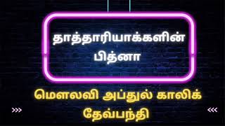 தாத்தாரியாக்கள் பித்னா | ஒவ்வொரு முஸ்லிமும் தெரிய வேண்டிய வரலாறு | Ash Shaikh Abdul Khaliq Dewbandi