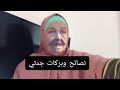 اقسم بالله سيحترق ندما وألما وسيعود معتذرا لانه تركك اسمع نصيحة جدتي