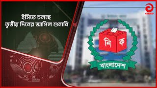 ইসিতে চলছে তৃতীয় দিনের আপিল শুনানি | Election Commission | Asian TV