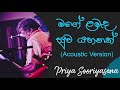 මගේ ළමැද සුව යහනක්  | Mage Lamada Suwa Yahanak Acoustic| Priya Sooriyasena | Best Of Dell Studio