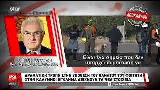 newsbomb.gr: Κάλυμνος: Ανατροπή στο θάνατο του φοιτητή