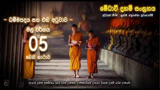 ධම්මපදය සහ එහි අටුවාව -   මල වර්ගය 05 වන ගාථාව