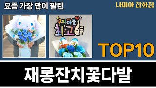 가장 많이 팔린 재롱잔치꽃다발 추천 Top10!