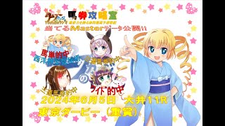 2024年6月5日　大井11R　東京ダービー (重賞)を当てる君で攻略♪【さなｘ山口亜子xことりｘ 童夢志保 / #タフらじ】