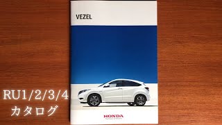 ホンダ　ヴェゼル(RU1/2/3/4）カタログ／Honda VEZEL(RU1/2/3/4)  catalogue