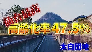 【ニュータウン探訪】仙台最高 高齢化率47.5％ 太白団地（仙台市太白区）