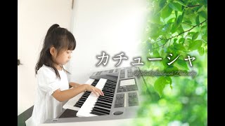 カチューシャ／７歳エレクトーン演奏