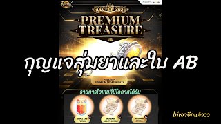 จุดเริ่มต้นนักสุ่ม Premium Treasure | Ragnarok Landverse TH