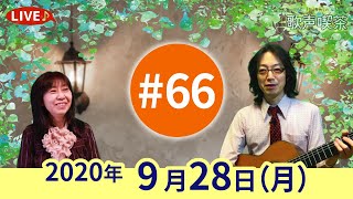 チャコ\u0026チコのまいにち歌声喫茶mini #66♪2020年9月28日（月）ライブ配信