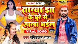 #तान्या_झा के बुरे से हाला भईल बा #Viral Bhojpuri Song 2023 #Raviranjan Raja - Tanya Jhha Ka Gana