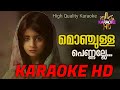 Monjulla Pennalle Karaoke with lyrics HD മലയാളം കരോക്കെ HD
