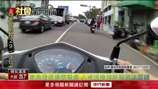 違停遭盤查！ 毒蟲心虛逃逸竟撞斷「警車後照鏡」