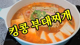 킹콩 부대찌개 아시나요? 매콤칼칼 국물이 끝내주네요