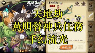 【攻略】天地劫 燕明蓉神兵任務2 千幻流光